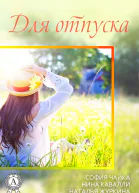Сборник 3 бестселлера для отпуска
