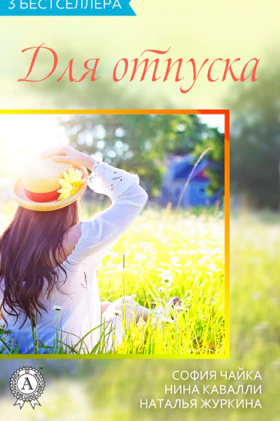 Сборник 3 бестселлера для отпуска