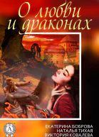 Сборник 3 бестселлера о любви и драконах