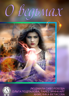 Сборник 3 бестселлера о ведьмах