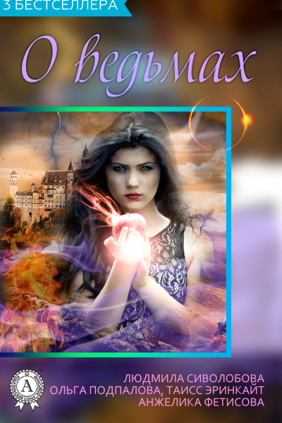 Сборник 3 бестселлера о ведьмах