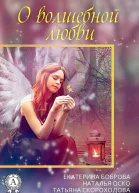 Сборник 3 бестселлера о волшебной любви