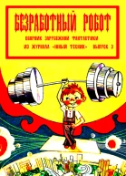 Сборник Безработный робот