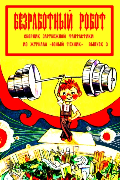 Сборник Безработный робот