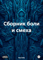 Сборник боли и смеха