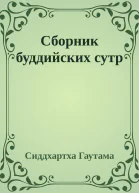 Сборник буддийских сутр
