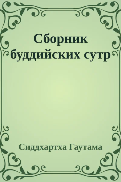 Сборник буддийских сутр