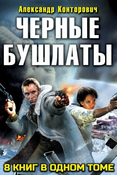 Сборник Черные бушлаты 8 книг