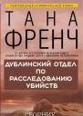 Сборник Дублинский отдел по расследованию убийств 6 книг