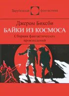 Сборник фантастических рассказов