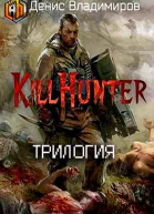 Сборник Киллхантер СИ 3 книги