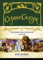 Сборник классических сказок