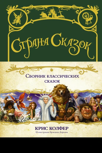 Сборник классических сказок
