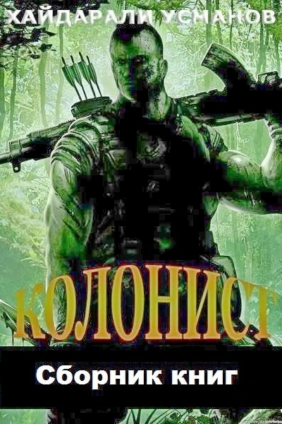 Сборник Колонист