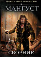 Сборник Мангуст 2 книги