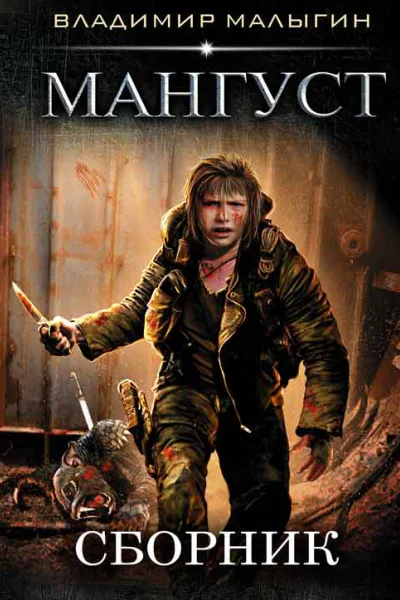 Сборник Мангуст 2 книги