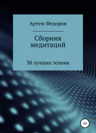 Сборник медитаций визуализаций и гипнотических сценариев