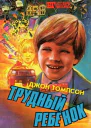 сборник Молодой Индиана Джонс и потайной город