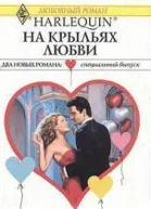 Сборник На крыльях любви