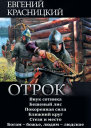 Сборник Отрок 6 книг