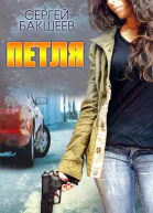Сборник Петля