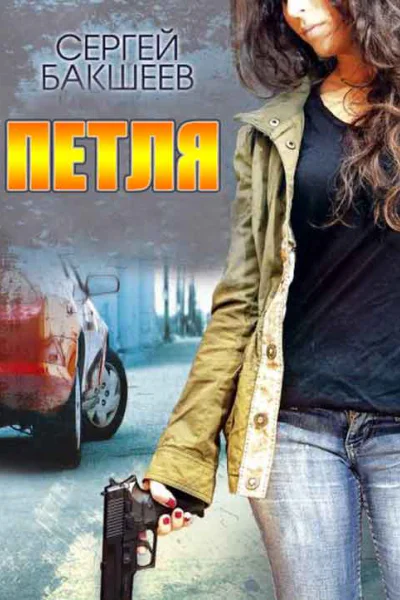 Сборник Петля