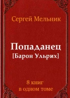 Сборник Попаданец Барон Ульрих 8 книг