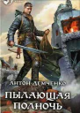 Сборник Пылающая полночь 2 книги