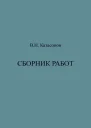Сборник работ