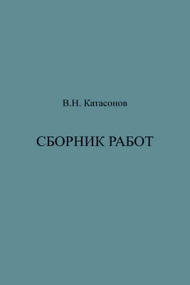 Сборник работ