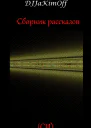 Сборник рассказов Часть 1 СИ