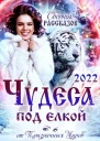 Сборник рассказов ЧУДЕСА ПОД ЕЛКОЙ 2022