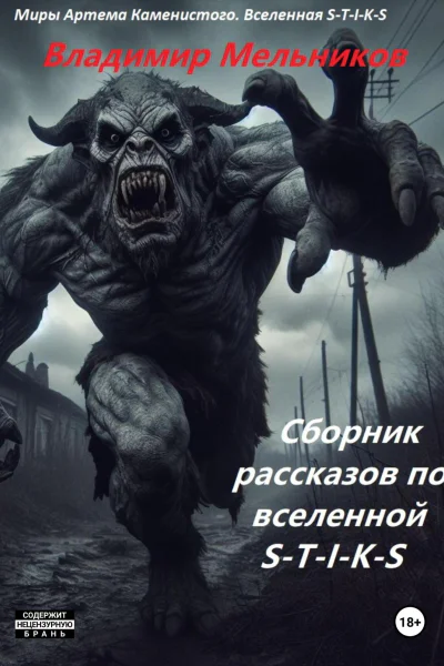 Сборник рассказов по вселенной STIKS