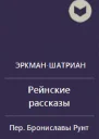 Сборник Рейнские рассказы