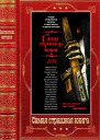 Сборник Самая страшная книга 20142025г