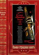 Сборник Самая страшная книга 20142025г
