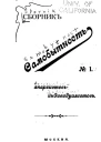Сборник статей анархистовиндивидуалистов 1 Самобытность