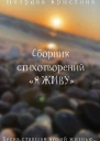 Сборник стихотворений Я живу