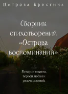 Сборник стихотворений Острова воспоминаний