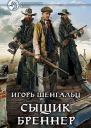 Сборник Сыщик Бреннер 2 книги
