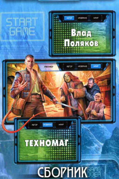 Сборник Техномаг 3 книги