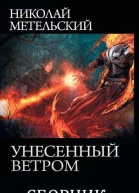Сборник Унесенный ветром 9 книг