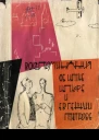 Сборник воспоминаний об ИИльфе и ЕПетрове