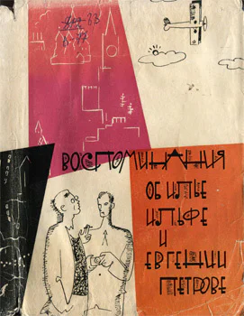 Сборник воспоминаний об ИИльфе и ЕПетрове