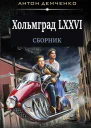 Сборник Хольмград LXXVI 2 книги