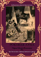 Сборник Забытой Фантастики 6