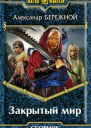 Сборник Закрытый мир 2 книги
