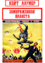 Сборник Замороженная планета