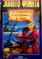 Сборник Золото Флинта