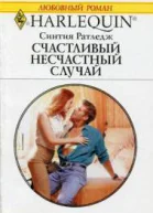 Счачтливый несчастный случай